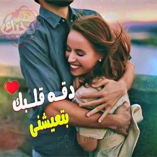 صور حب رومانسية 2019 صور رومنسيه وعشق وغرام %25D8%25B5%25D9%2588%25D8%25B1%2B%25D9%2583%25D9%2584%25D8%25A7%25D9%2585%2B%25D8%25A8%25D9%2588%25D8%25B3%25D8%25AA%25D8%25A7%25D8%25AA%2B%25D8%25AD%25D8%25A8%2B%25284%2529 - صور حب رومانسية 2019 صور رومنسيه وعشق وغرام