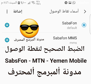 ضبط نقاط الوصول apn ل sabafon و mtn و yemen mobile
