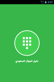 دليل الاتصالات السعودية الهاتف الثابت, Saudi Phone Directory hard