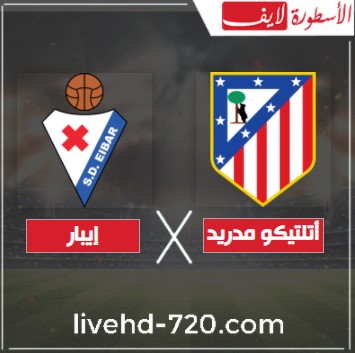 مشاهدة مباراة أتلتيكو مدريد وايبار مباشر بث مباشر مباراة أتلتيكو مدريد وايبار الآن