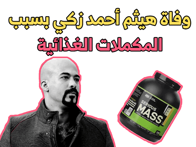 سبب وفاة هيثم أحمد زكي