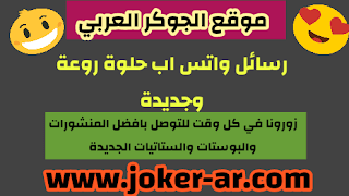 رسائل واتس اب حلوة روعة وجديدة -plus-roku.com