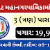 (RMC) Rajkot Municipal Corporation Recruitment for CLEANER CUM JR FIREMAN Post 2020
