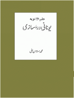 Unani and Herbal Medicine Book in Urdu Unani and Herbal Medicine Book in Urdu