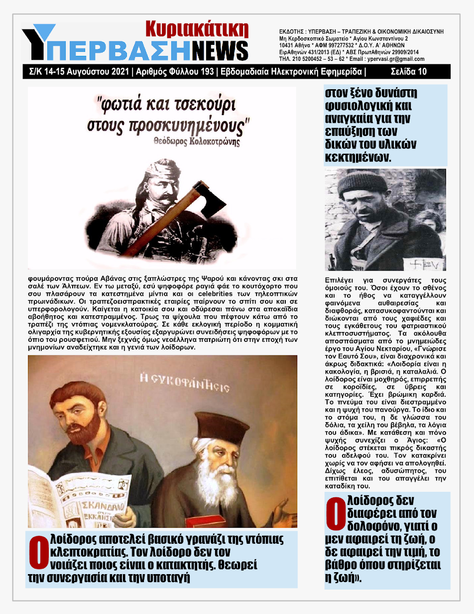 ΥΠΕΡΒΑΣΗ NEWS 15/08/2021 | Oι «Μαφίες» του Real Estate και των ΑΠΕ, που φέτος παίζουν τα ρέστα τους στα 30,5 Δις του Ταμείου Ανάκαμψης, καίνε εδώ και 45 χρόνια τις ίδιες περιοχές !!! 9 %25CE%25A5NEWS%2BKYRIAKATIKH%2B1508202110