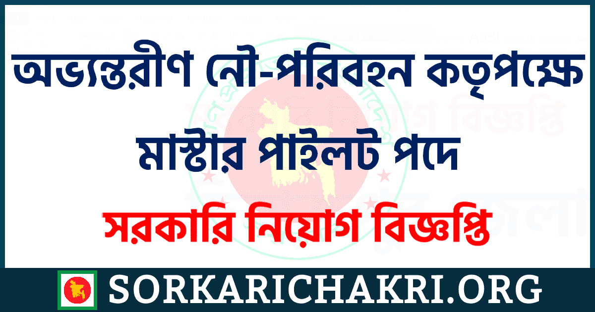 অভ্যন্তরীণ নৌ-পরিবহন কতৃপক্ষে মাস্টার পাইলট পদে নিয়োগ বিজ্ঞপ্তি ২০২১ অভ্যন্তরীণ নৌ-পরিবহন কতৃপক্ষে মাস্টার পাইলট পদে নিয়োগ বিজ্ঞপ্তি ২০২১