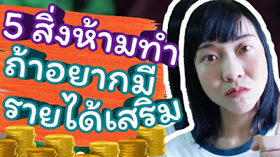 5 สิ่งที่ไม่ควรทำถ้าอยากหารายได้เสริม ใครรู้สึกว่าไม่รู้จะทำอะไร หาอะไรทำไม่ได้มาดูคลิปนี้