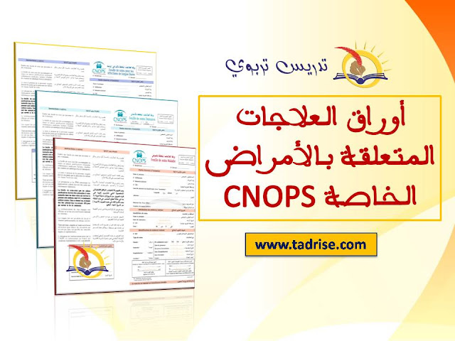 أوراق العلاجات المتعلقة بالأمراض الخاصة CNOPS