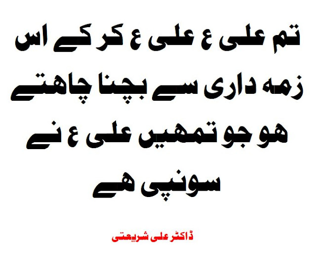 150+ Dr Ali Shariati Famous  Quotes In Urdu