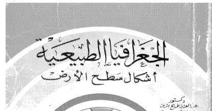 أشكال سطح الأرض ص 37 المصدر السعودي