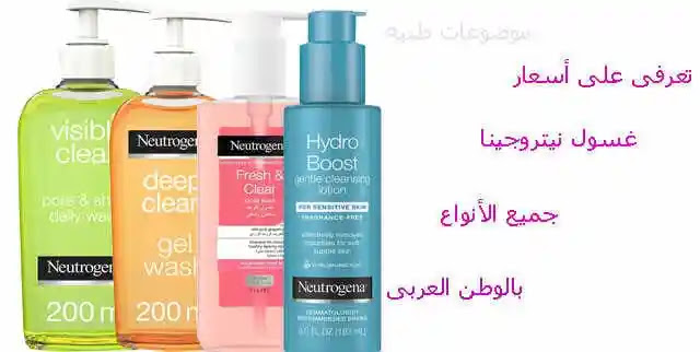 سعر غسول نيتروجينا دليلك الشامل