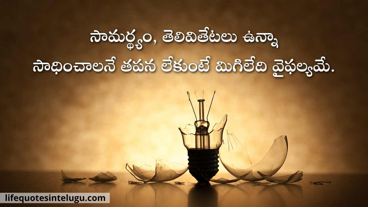 Motivational Quotes In Telugu