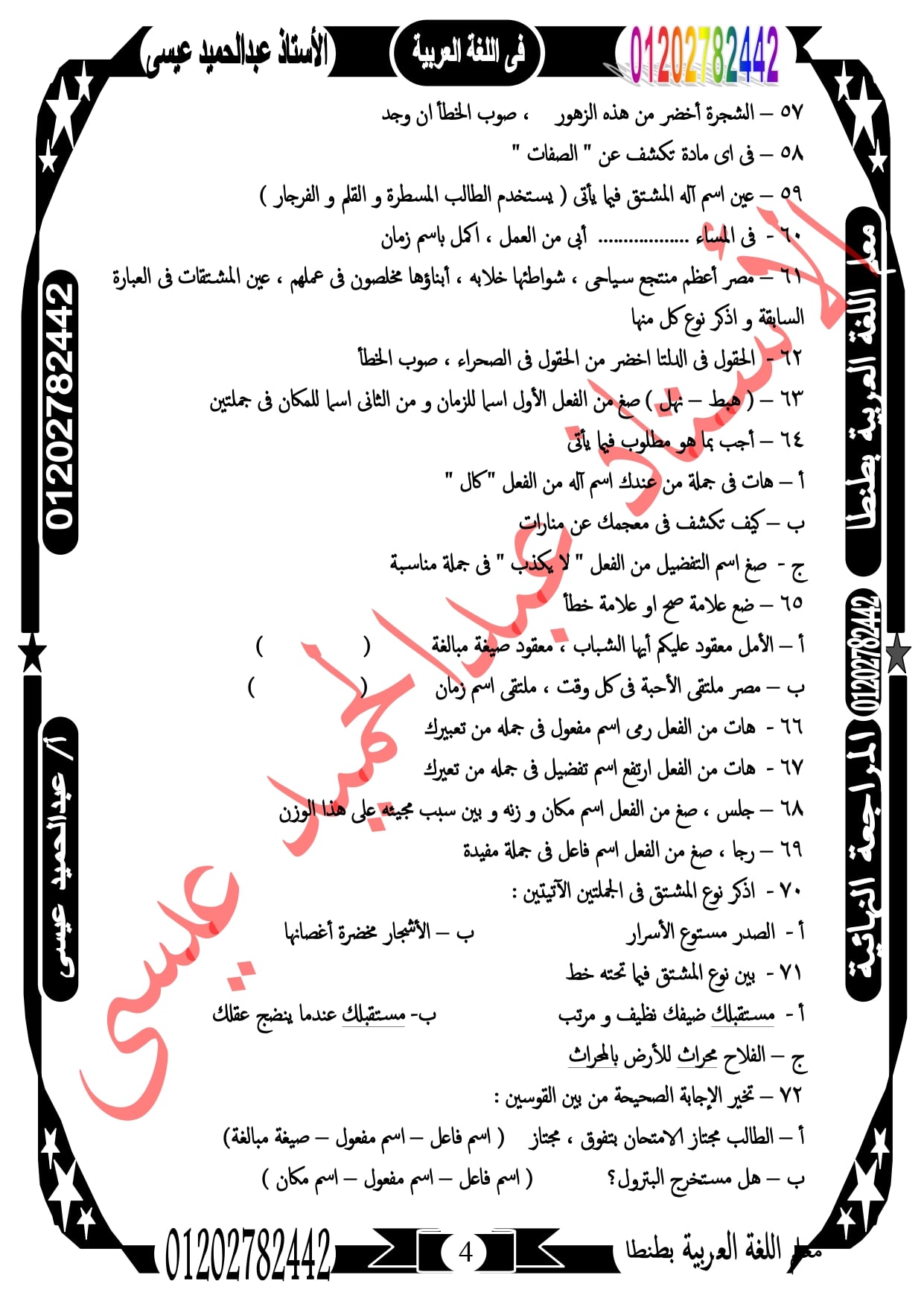 مراجعة ليلة الإمتحان فى النحو للصف الثالث الإعدادى 117 سؤال لن يخرج منهم الإمتحان  أ/ عبد الحميد عيسي 4