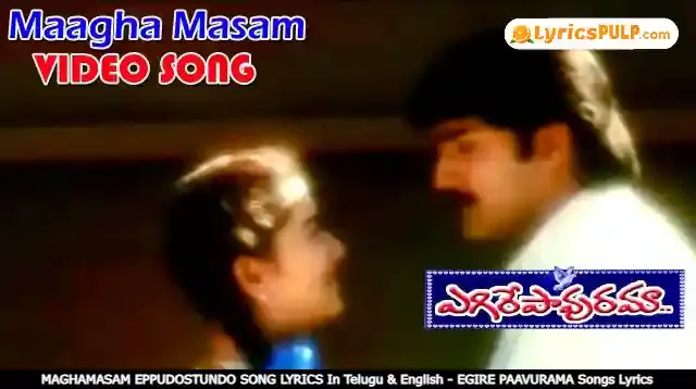 MAGHAMASAM EPPUDOSTUNDO SONG LYRICS In Telugu & English - EGIRE PAAVURAMA Songs Lyrics