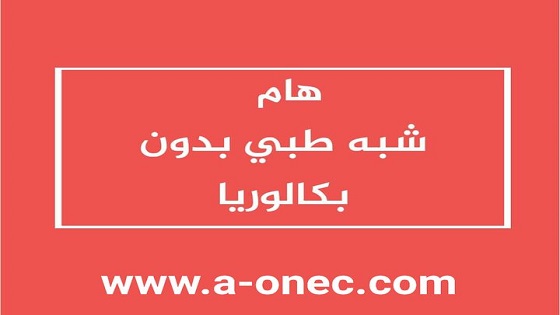 نتائج مسابقة شبه طبي عون رعاية ومساعد جراح أسنان بدون بكالوريا 2021 - للصحة العمومية - نتائج الشبه الطبي جميع الولايات الجزائرية