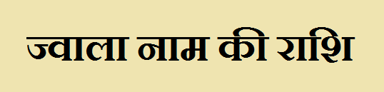 Jwala Name Rashi 