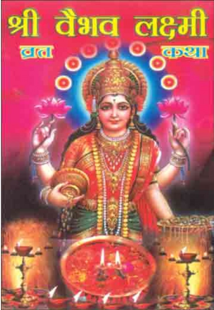 Vaibhav Laxmi Vrat Katha Book In Hindi