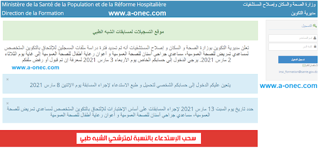 رابط موقع سحب استدعاء مسابقة الشبه الطبي 2021: - موقع سحب استدعاء مسابقات الشبه الطبي للرتب المعلن عنها: مساعدي تمريض للصحة العمومية، مساعدي جراحي أسنان للصحة العمومية و أعوان رعاية أطفال للصحة العمومية هو نفسه الموقع الذي سجلتم فيه أول مرة ويمكن الدخول إليه مباشرة عبر الرابط الموجود في الأسفل.