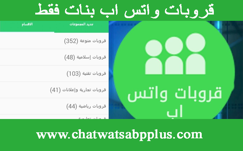 مجموعات الواتس اب للبنات فقط مجموعات بنات السعودية روابط مجموعات الواتس اب 2021
