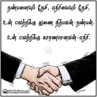 நண்பனையும் நேசி, எதிரியையும் நேசி, உன் வெற்றிக்கு துணை நிற்பவன்-நண்பன். உன் வெற்றிக்கு காரணமானவன்-எதிரி.