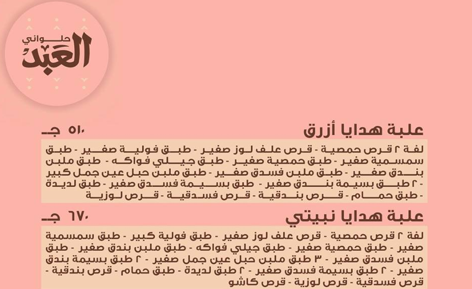 أسعار حلوى المولد النبوي من محلات العبد أسعار حلوى المولد النبوي من محلات العبد
