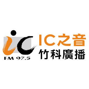 IC之音竹科廣播FM97.5