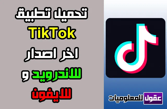 تحميل برنامج تيك توك للاندرويد والايفون Tiktok 2020