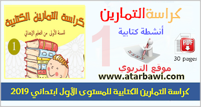 كراسة التمارين الكتابية للمستوى الأول ابتدائي 2019