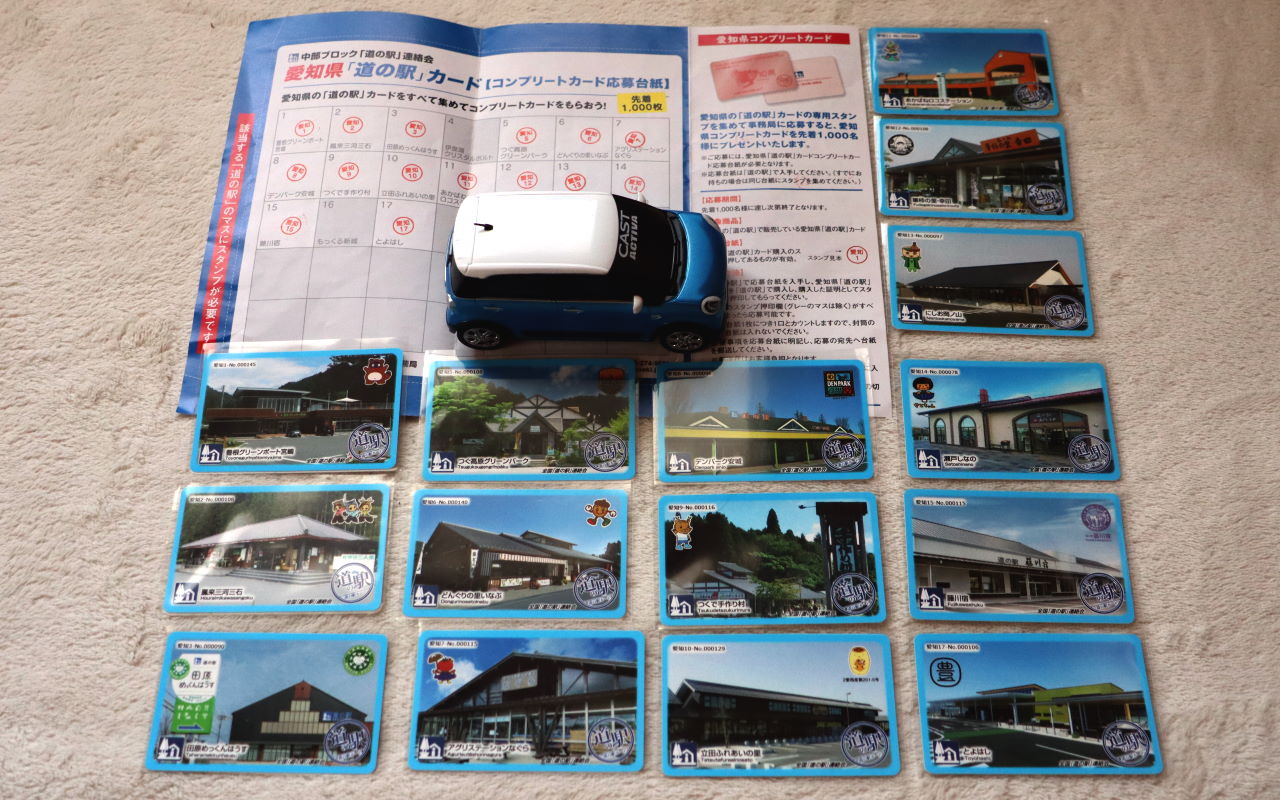 道の駅カード愛知県16種