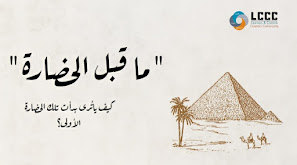 عصر الدولة المصرية القديمة حضارة مصر القديمة