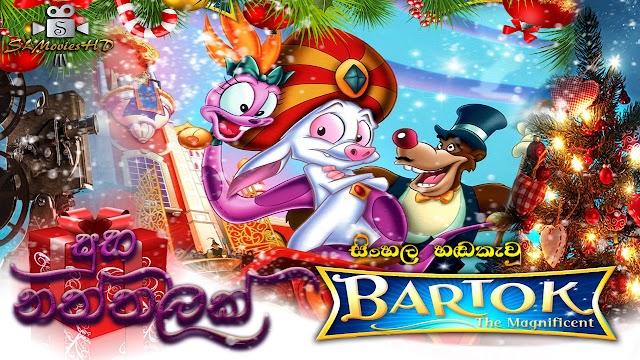 Bartok the Magnificent Sinhala Dubbed : සිංහල හඬකැවූ චිත්‍රපටය