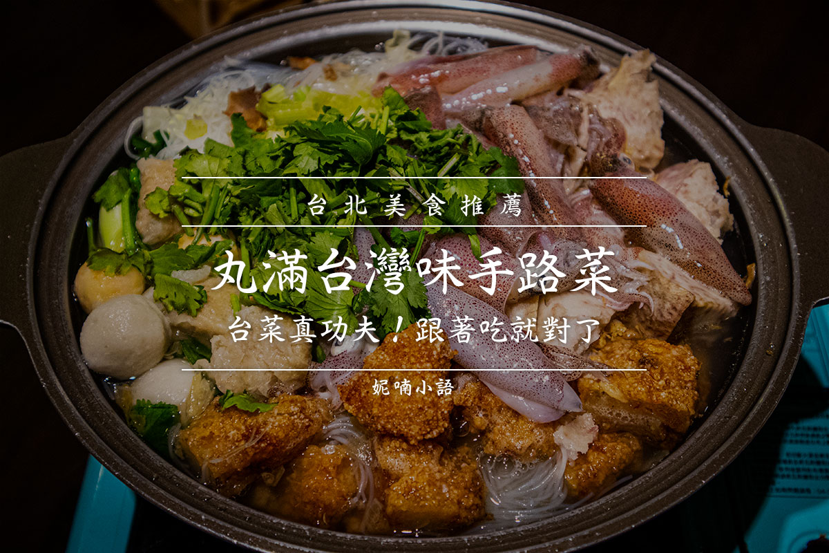 雙連站美食  - 丸滿台灣味手路菜