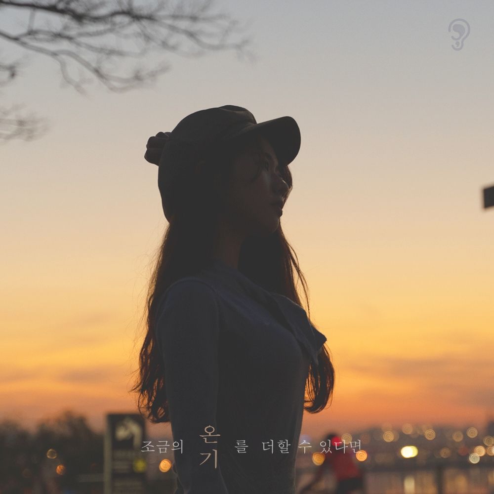 5 Minute Comma – 온기 (feat. 박연 of 담소네공방) – Single