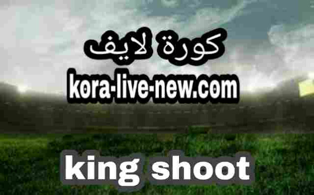 كينج شوت king shoot بث مباشر مباريات اليوم اون لاين لايف يلا شوت بدون تقطيع