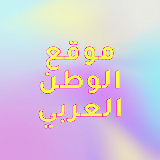 موقع الوطن العربي