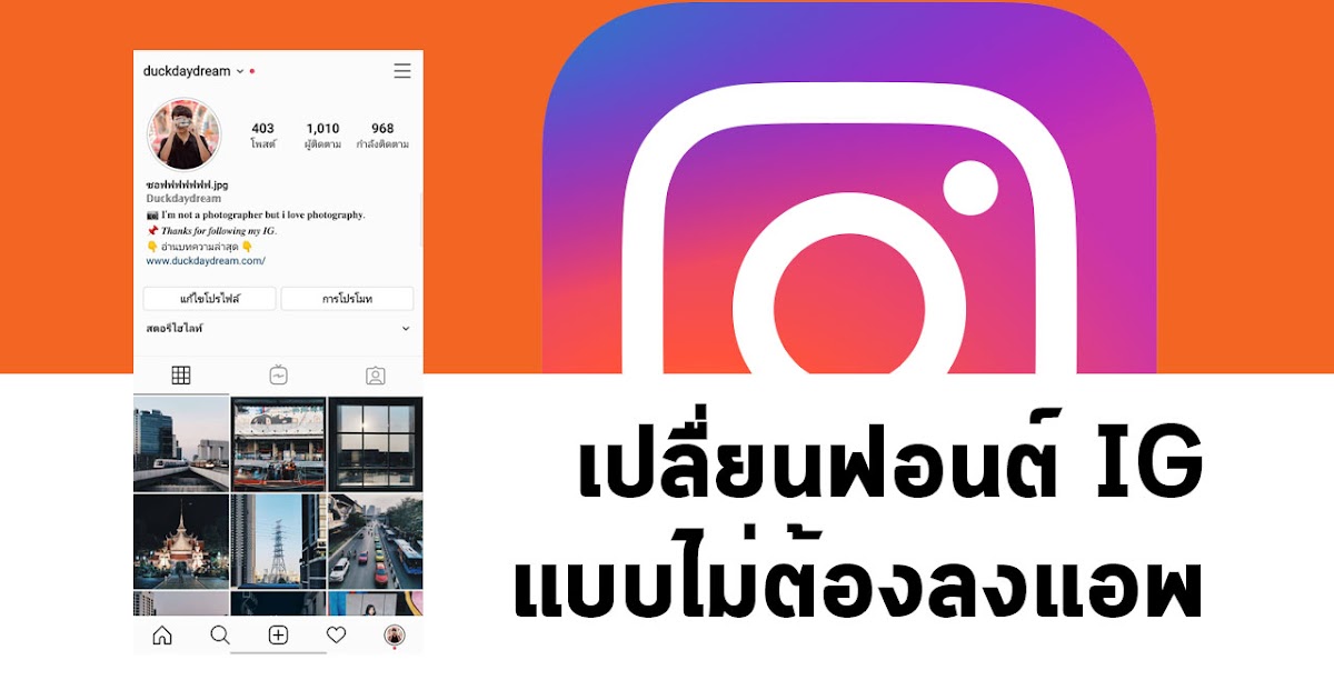 สอนเปลี่ยน Font ใน IG ให้สวยๆ เก๋ๆ แบบไม่ต้องลงแอพ