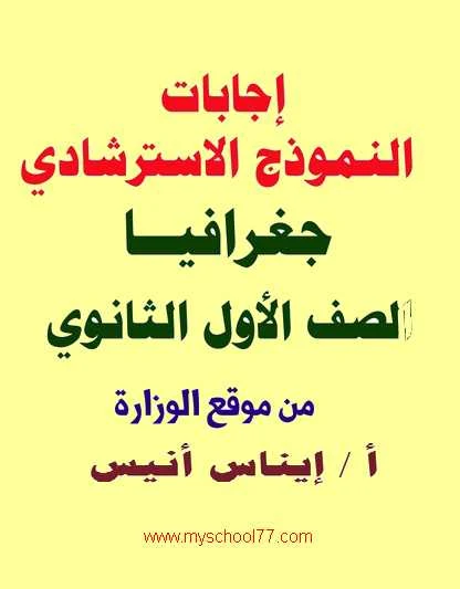 اجابة امتحان الوزارة الاسترشادى جغرافيا للصف الأول الثانوى ترم أول 2020 - موقع مدرستى