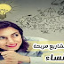 افكار مشاريع مربحة للنساء 11 مشروع نسائي مربح افكار مشاريع مربحة للنساء 11 مشروع نسائي مربح