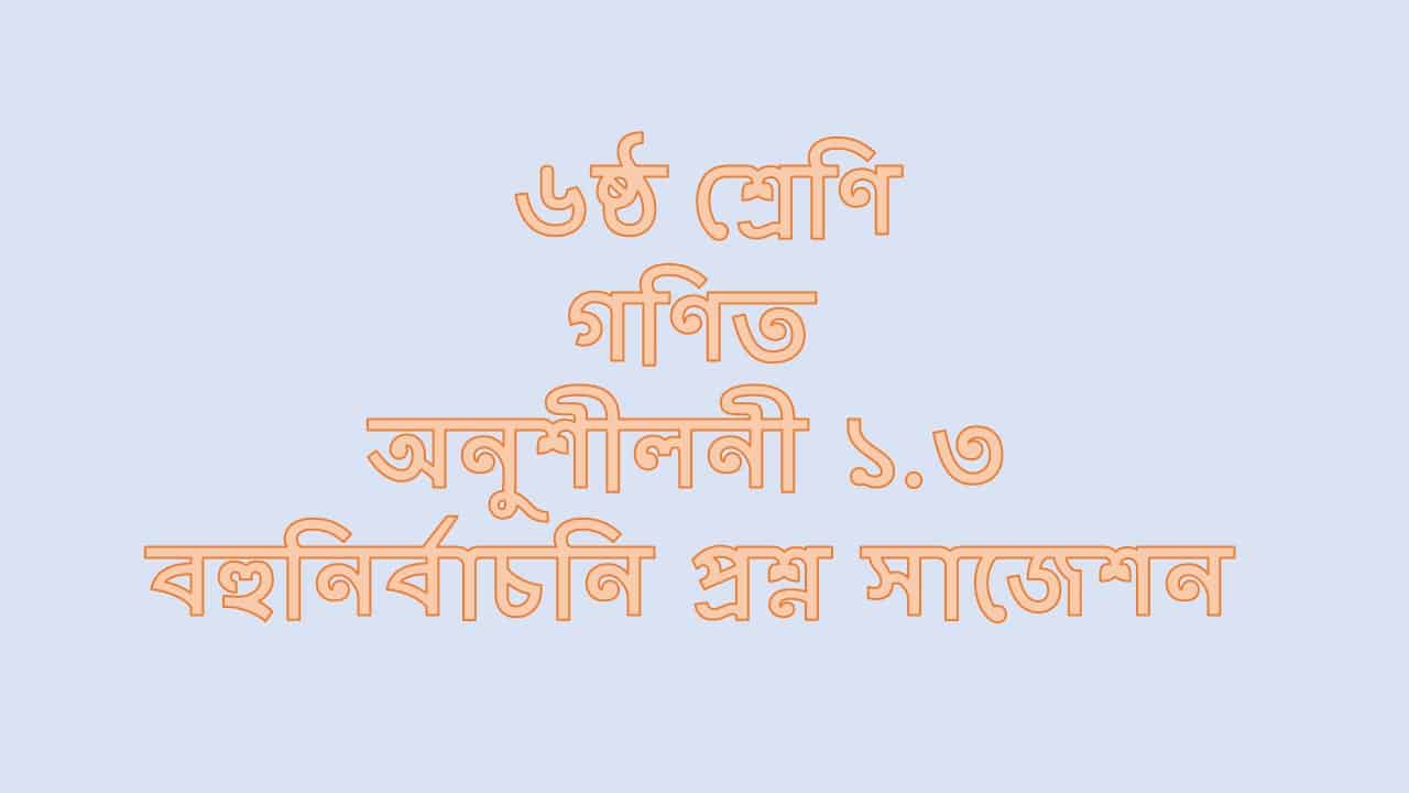 ৬ষ্ঠ শ্রেণির গণিত অনুশীলনী ১.৩ বহুনির্বাচনি প্রশ্ন সাজেশন ৬ষ্ঠ শ্রেণির গণিত অনুশীলনী ১.৩ বহুনির্বাচনি প্রশ্ন সাজেশন