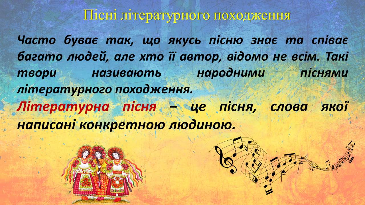 Пісня українською мовою. Пісня. Походження слова громада. Розучуємо пісню. Що таке пісня які особливості вона має.