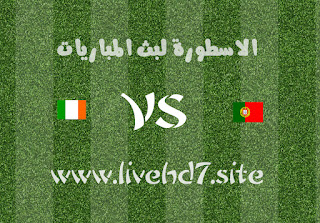 تقديم مباراة البرتغال وإيرلندا بتاريخ 01/09/2021 تصفيات كأس العالم 2022: أوروبا الاسطورة لبث المباريات 