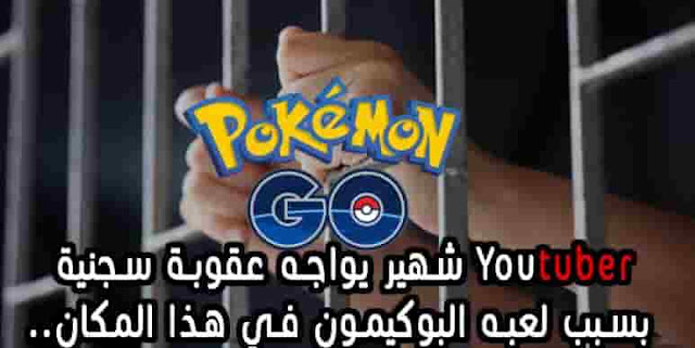 سجن بسبب بوكيمون سجن بسبب بوكيمون