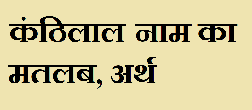 कंठिलाल नाम का अर्थ - Kanthilal name meaning in hindi कंठिलाल नाम का मतलब - Kanthilal naam ka matlab