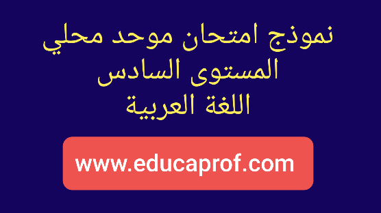 امتحان موحد محلي اللغة العربية المستوى السادس