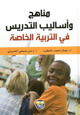 [PDF] تحميل كتاب مناهج وأساليب التدريس في التربية الخاصة