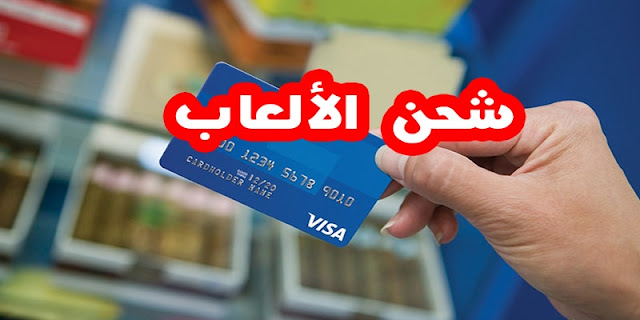 تهكير شحن الألعاب