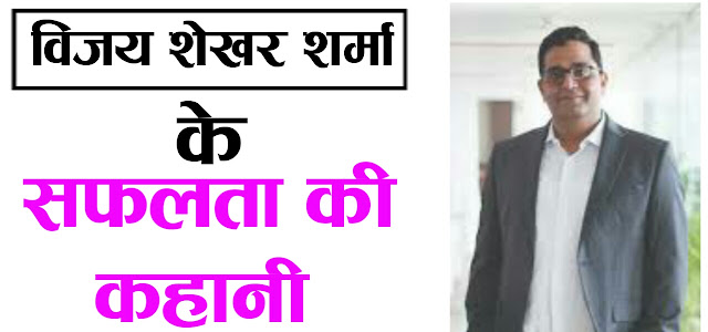 Paytm success story in hindi & vijay shekhar sharma story