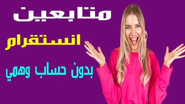 موقع جديد زيادة متابعين ولايكات الانستقرام بدون حساب وهمي