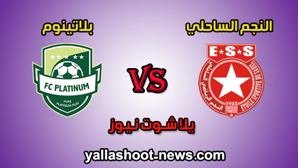 مشاهدة مباراة النجم الرياضي الساحلي وبلاتينوم بث مباشر بتاريخ 01-02-2020 دوري أبطال أفريقيا مشاهدة مباراة النجم الرياضي الساحلي وبلاتينوم بث مباشر بتاريخ 01-02-2020 دوري أبطال أفريقيا