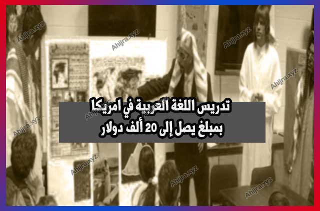 تدريس اللغة العربية في امريكا بمبلغ يصل إلى 20 ألف دولار تدريس اللغة العربية في امريكا بمبلغ يصل إلى 20 ألف دولار